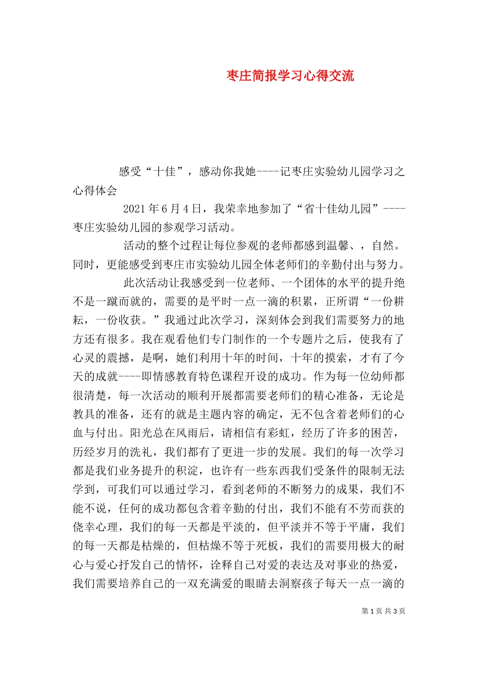 枣庄简报学习心得交流（一）_第1页