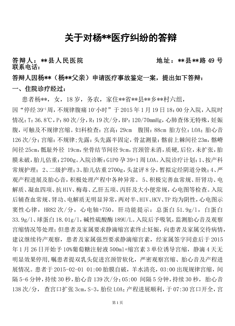 妇产科医疗纠纷医学鉴定答辩羊水栓塞_第1页