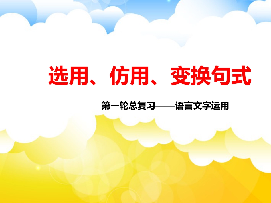 选用、仿用、变换句式2019(共29页)_第1页