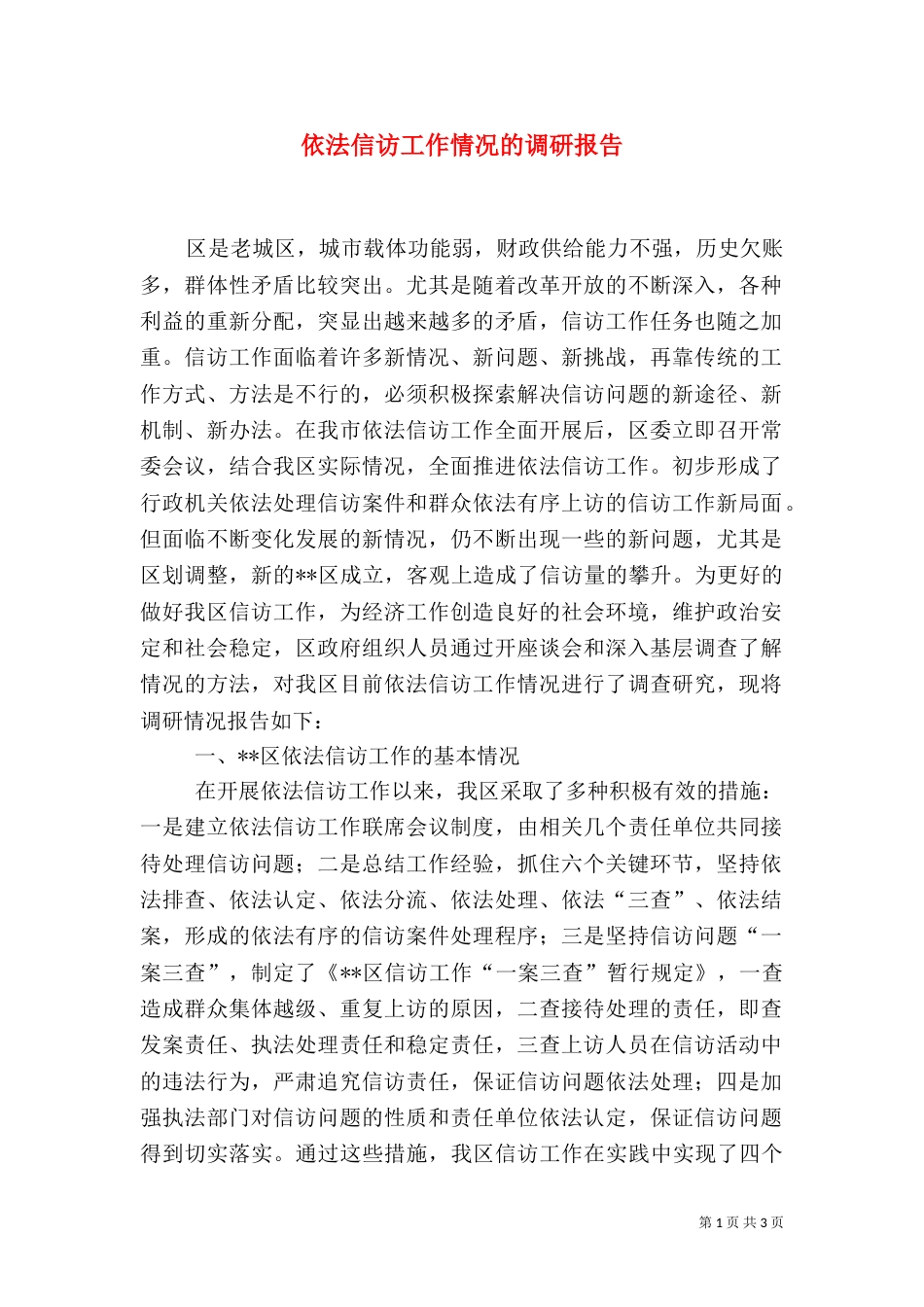 依法信访工作情况的调研报告（二）_第1页