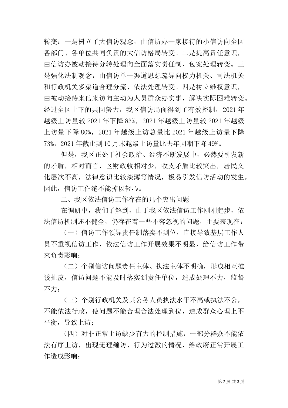 依法信访工作情况的调研报告（二）_第2页