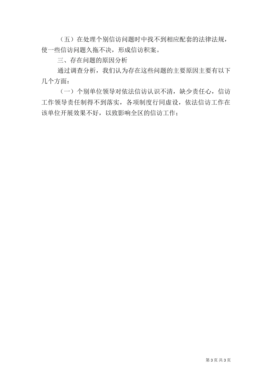 依法信访工作情况的调研报告（二）_第3页