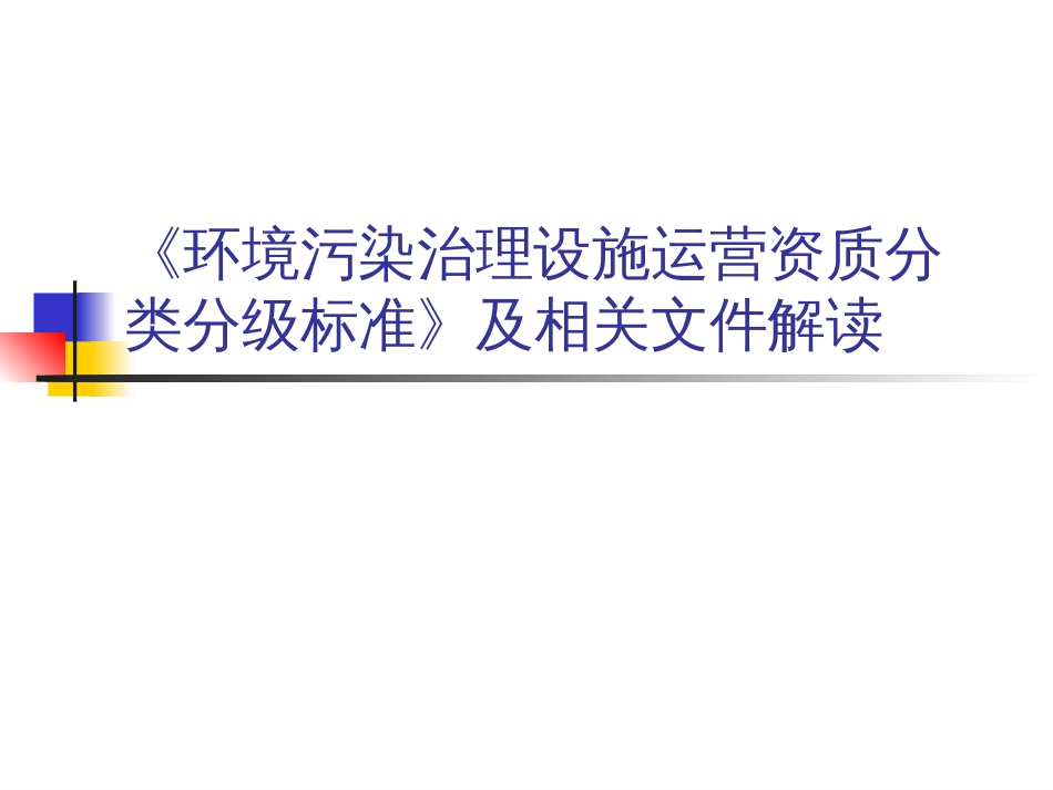 《环境污染治理设施运营资质分类分级标准》及相关文件解读 _第1页