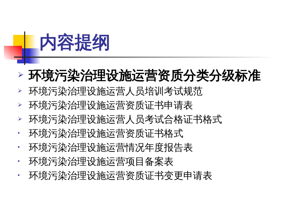 《环境污染治理设施运营资质分类分级标准》及相关文件解读 _第2页