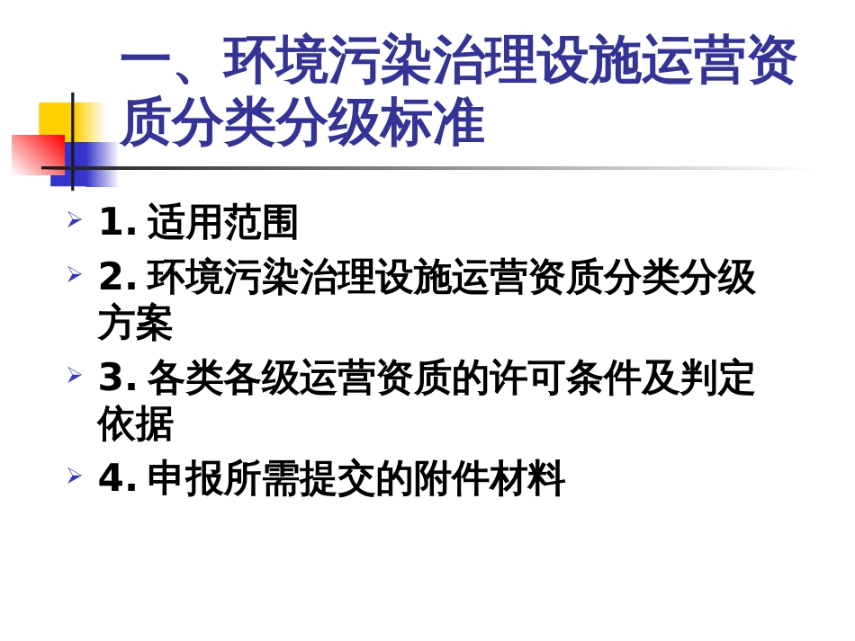 《环境污染治理设施运营资质分类分级标准》及相关文件解读 _第3页