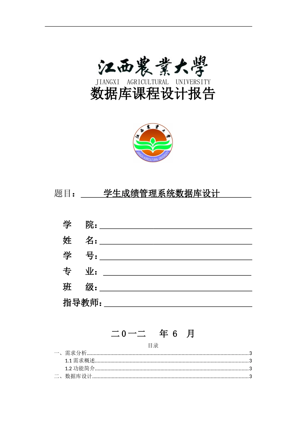 学生成绩管理系统数据库设计_第1页