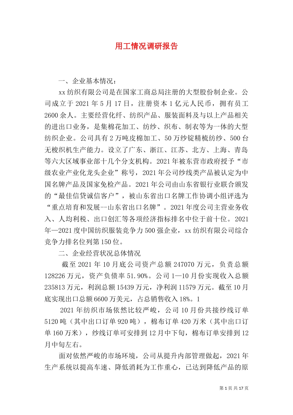 用工情况调研报告_第1页