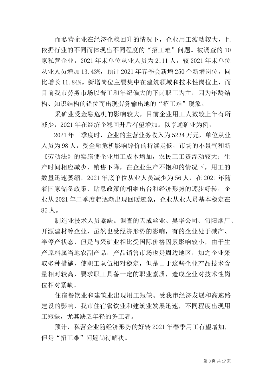 用工情况调研报告_第3页