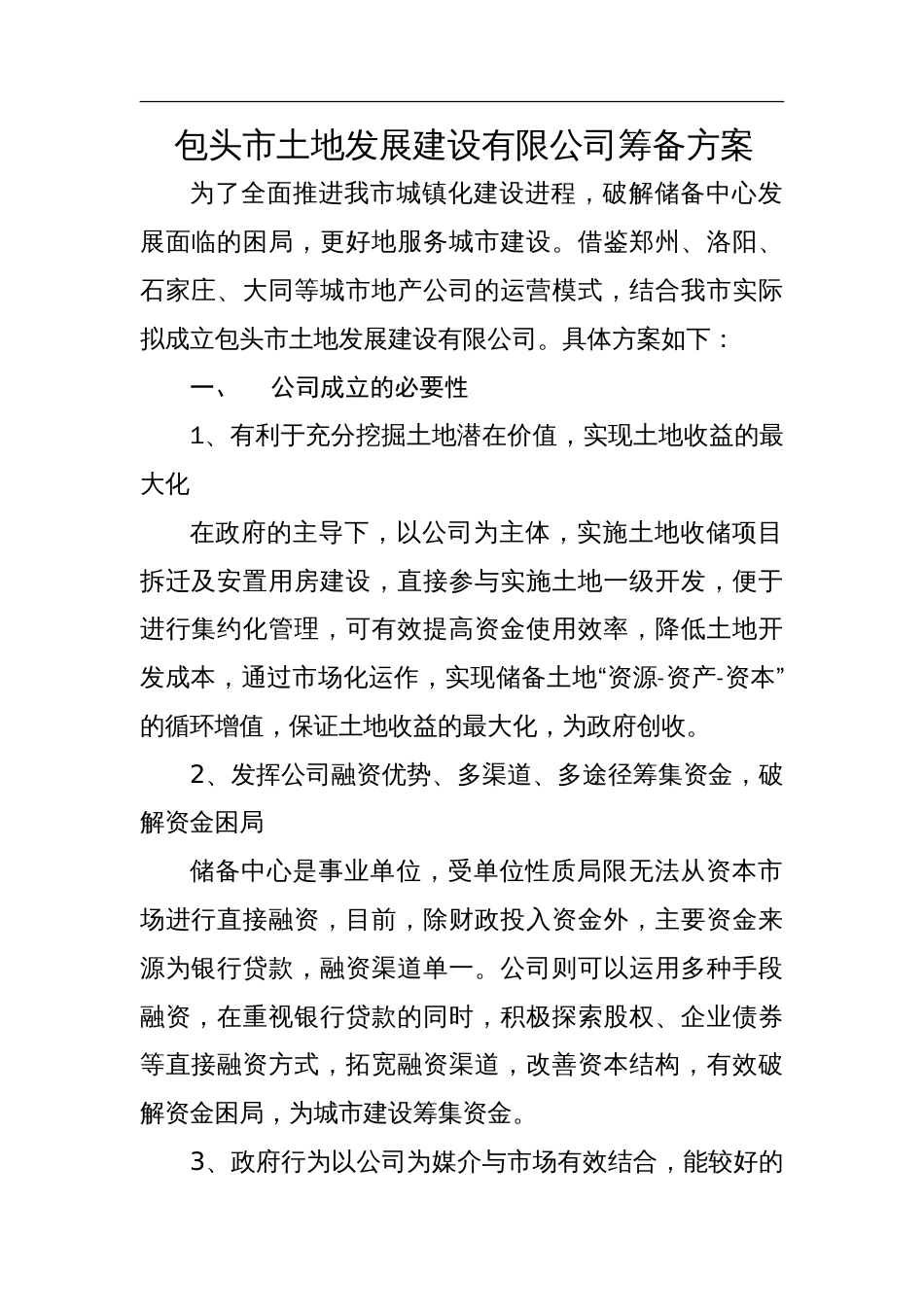 公司筹备方案(共10页)_第1页