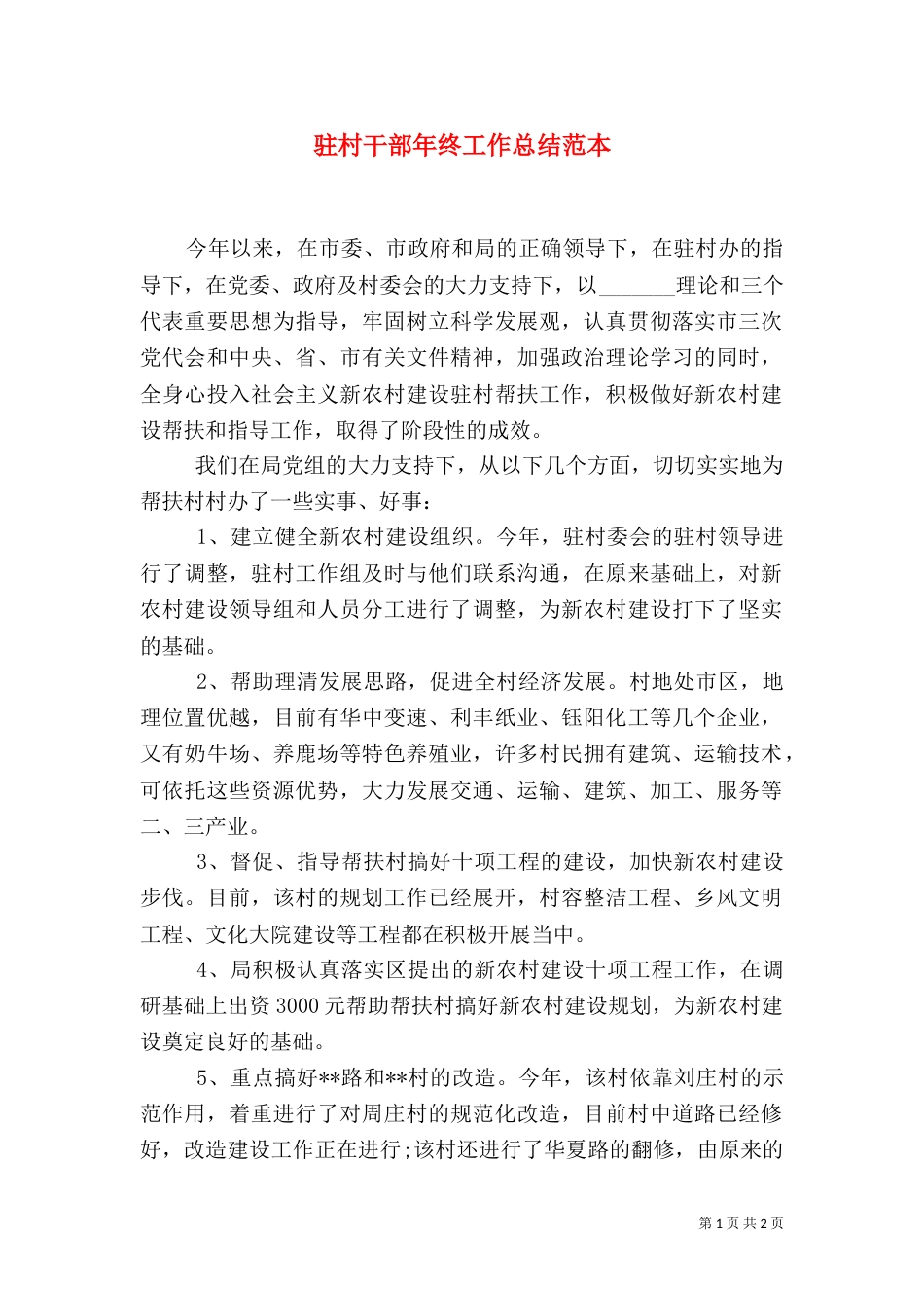 驻村干部年终工作总结范本_第1页
