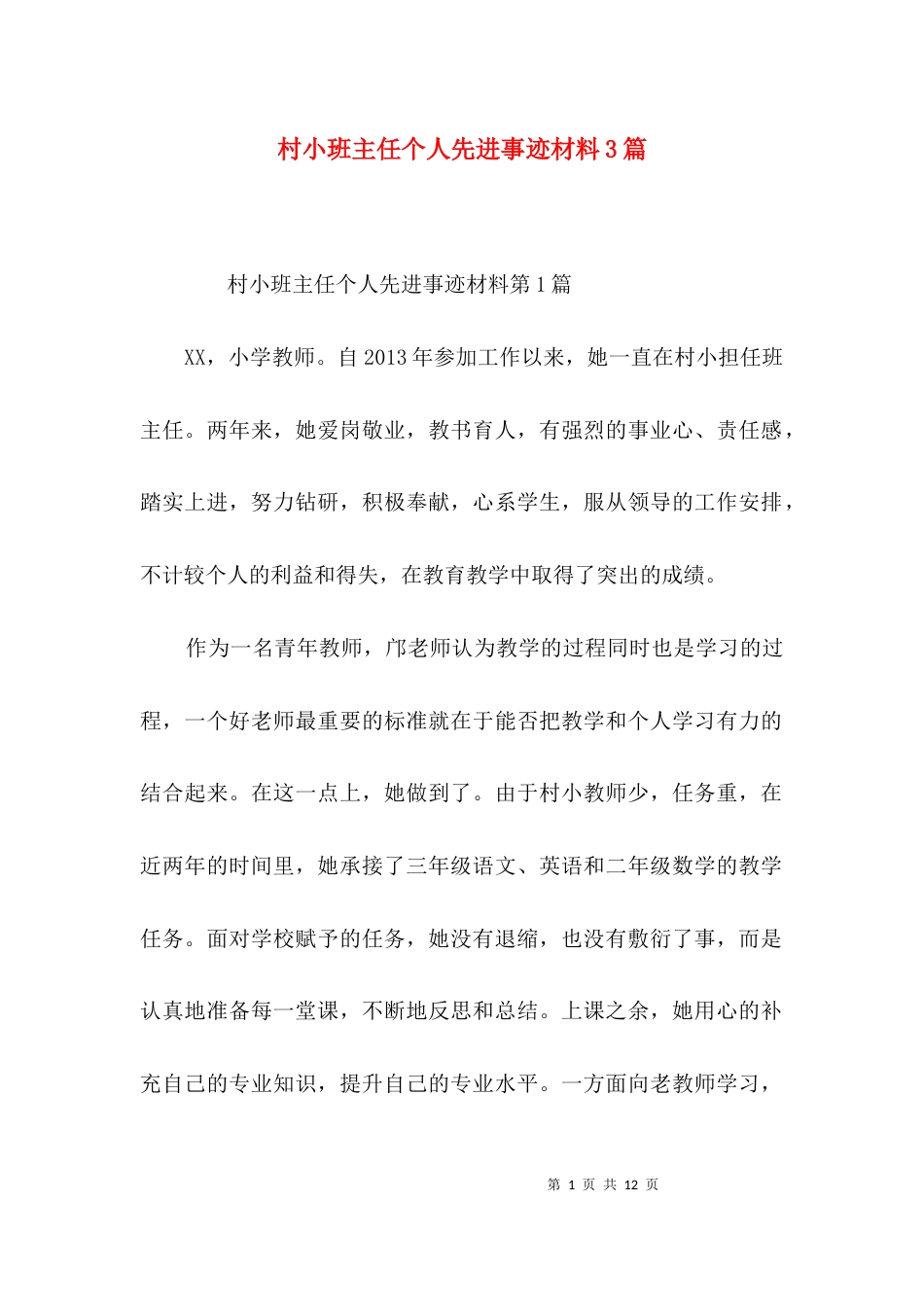 村小班主任个人先进事迹材料3篇_第1页