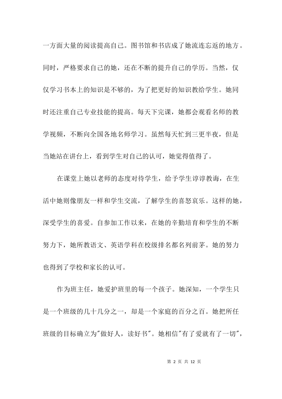 村小班主任个人先进事迹材料3篇_第2页