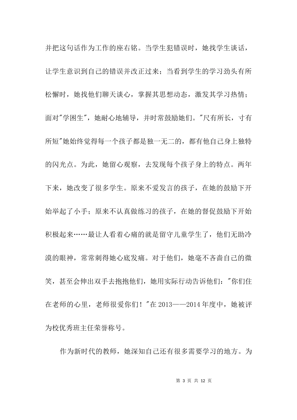 村小班主任个人先进事迹材料3篇_第3页