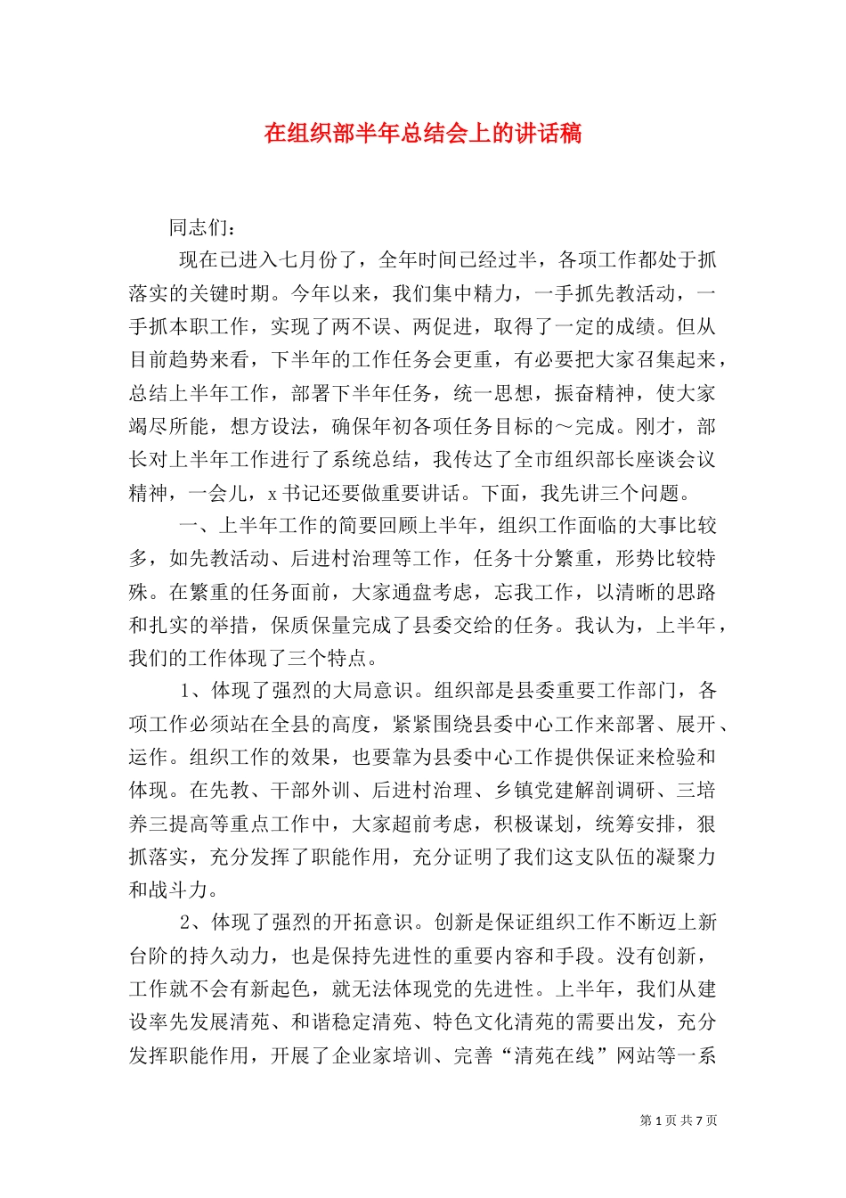 在组织部半年总结会上的讲话稿_第1页