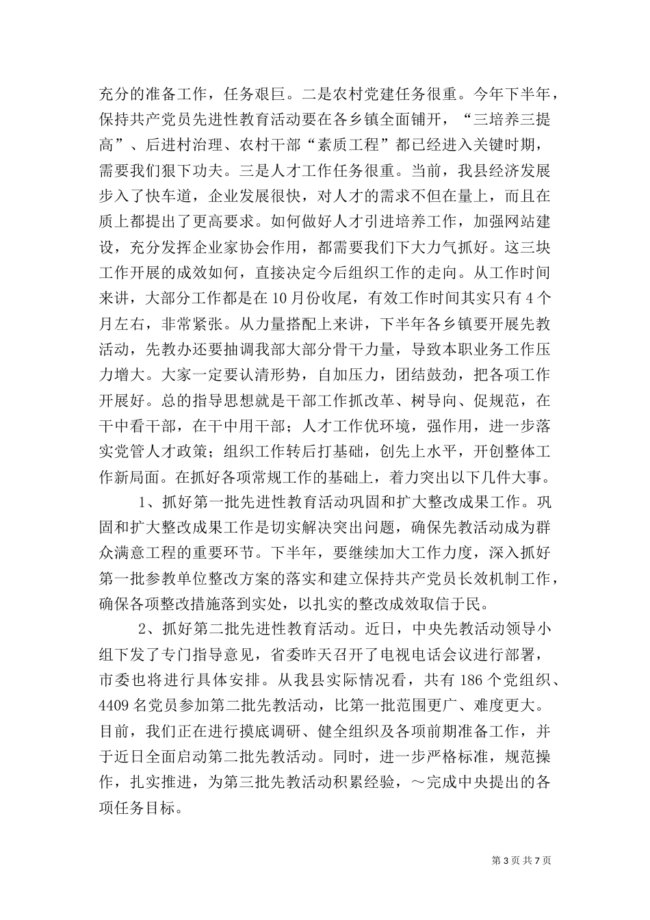 在组织部半年总结会上的讲话稿_第3页