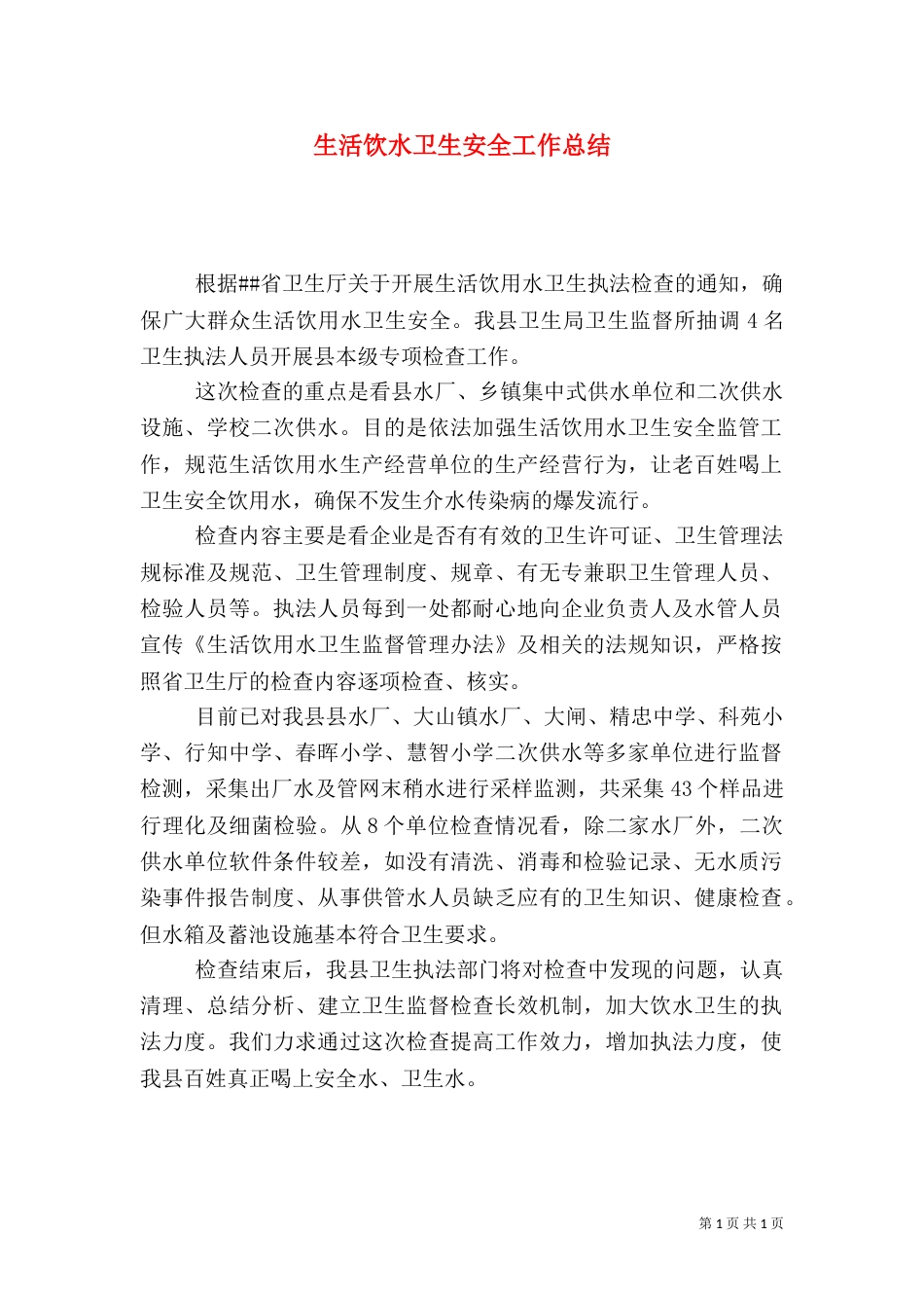 生活饮水卫生安全工作总结_第1页