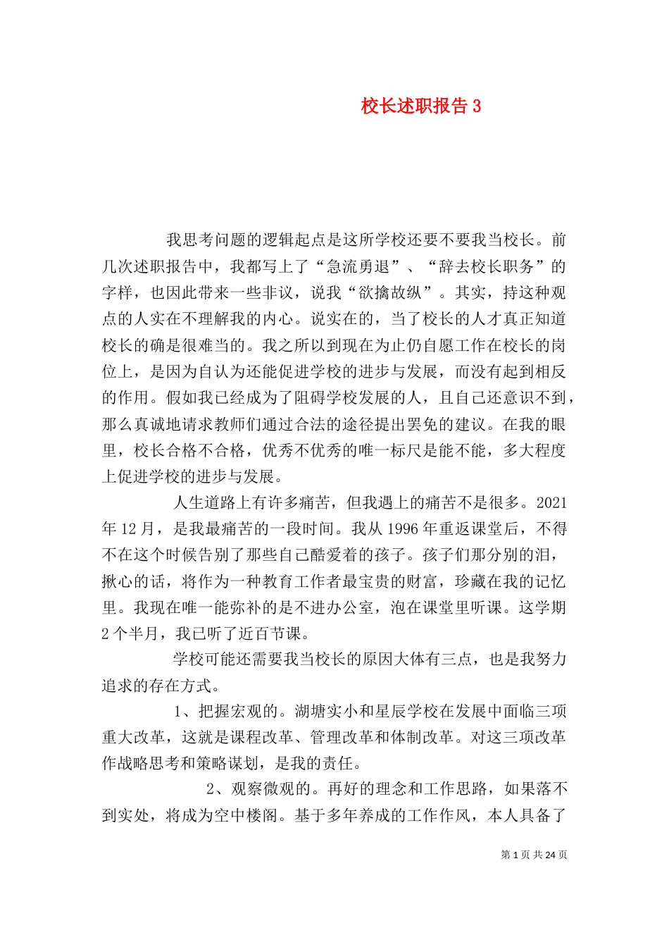 校长述职报告6_第1页