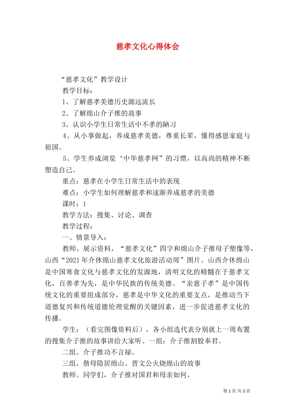 慈孝文化心得体会（三）_第1页