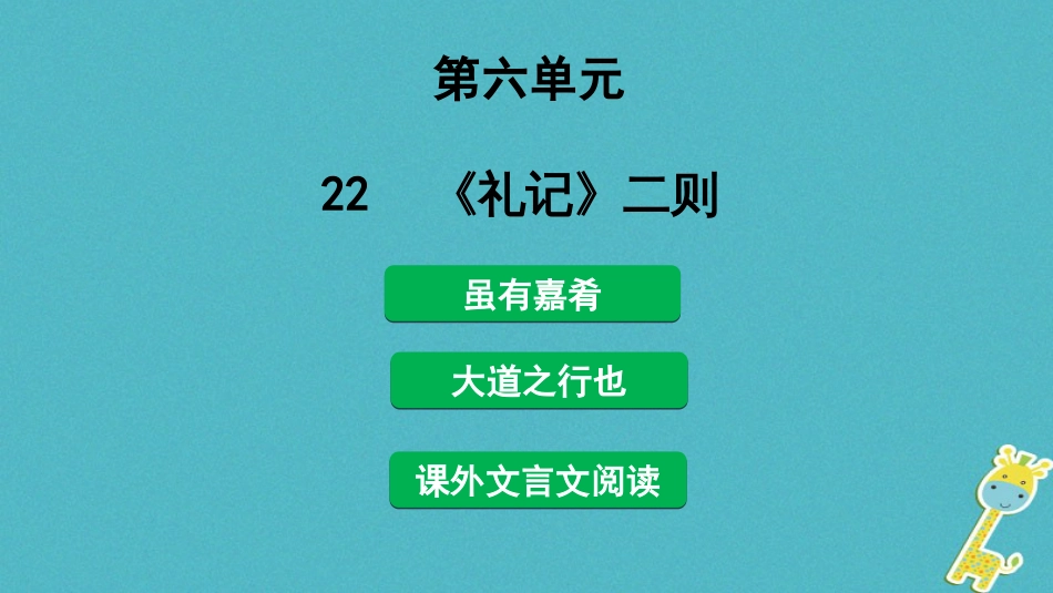 22《礼记》二则《虽有嘉肴》《大道之行也》ppt课件(共27页)_第1页