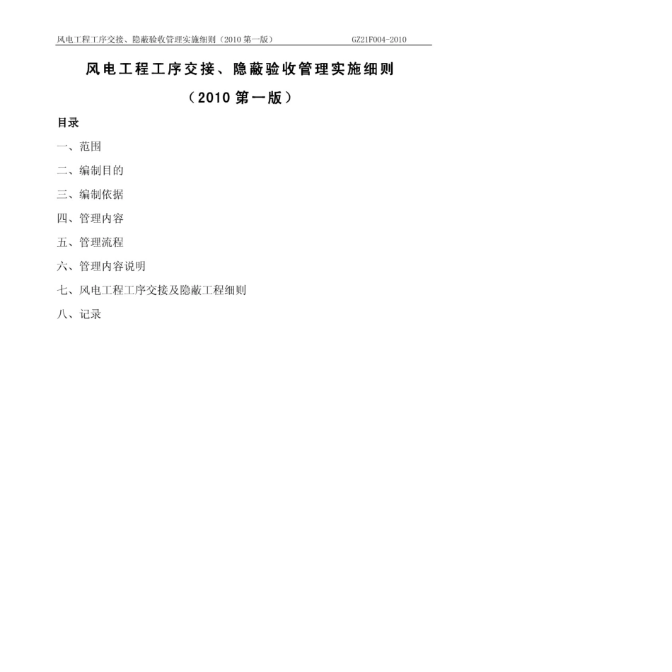 风电工程工序交接、隐蔽工程验收管理实施细则2010第一版_第3页