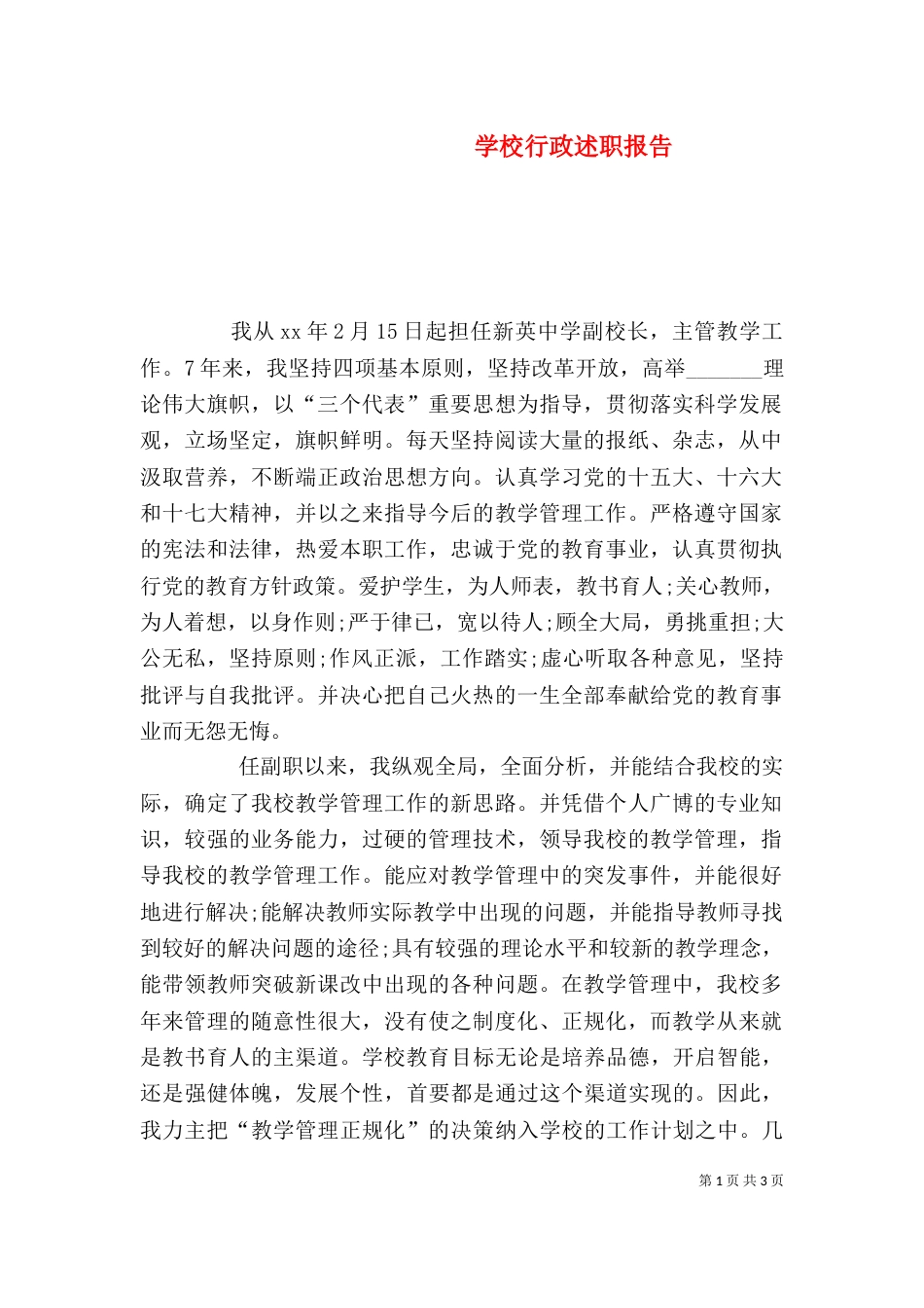 学校行政述职报告（一）_第1页