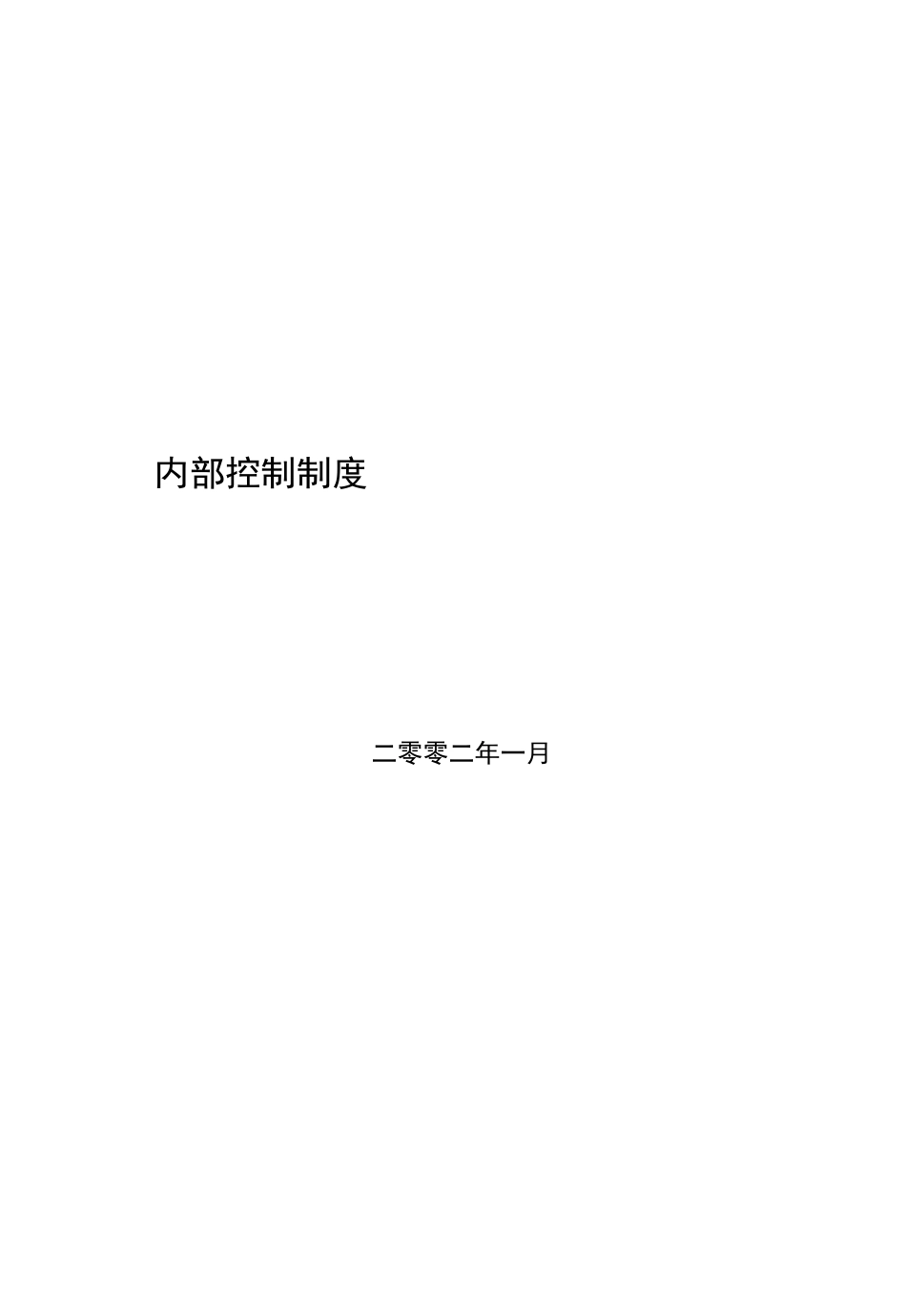 内部控制制度[587页]_第1页