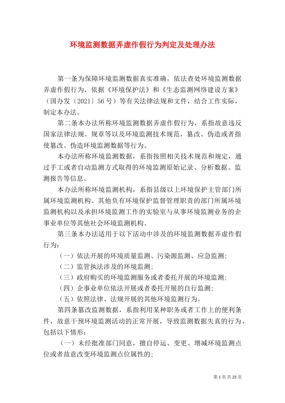 环境监测数据弄虚作假行为判定及处理办法_第1页