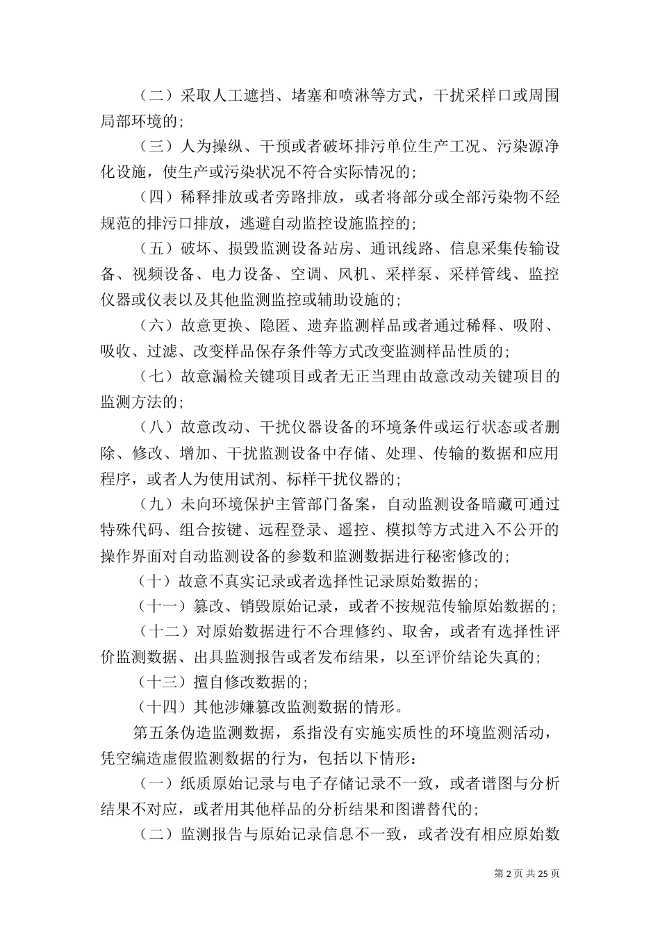 环境监测数据弄虚作假行为判定及处理办法_第2页