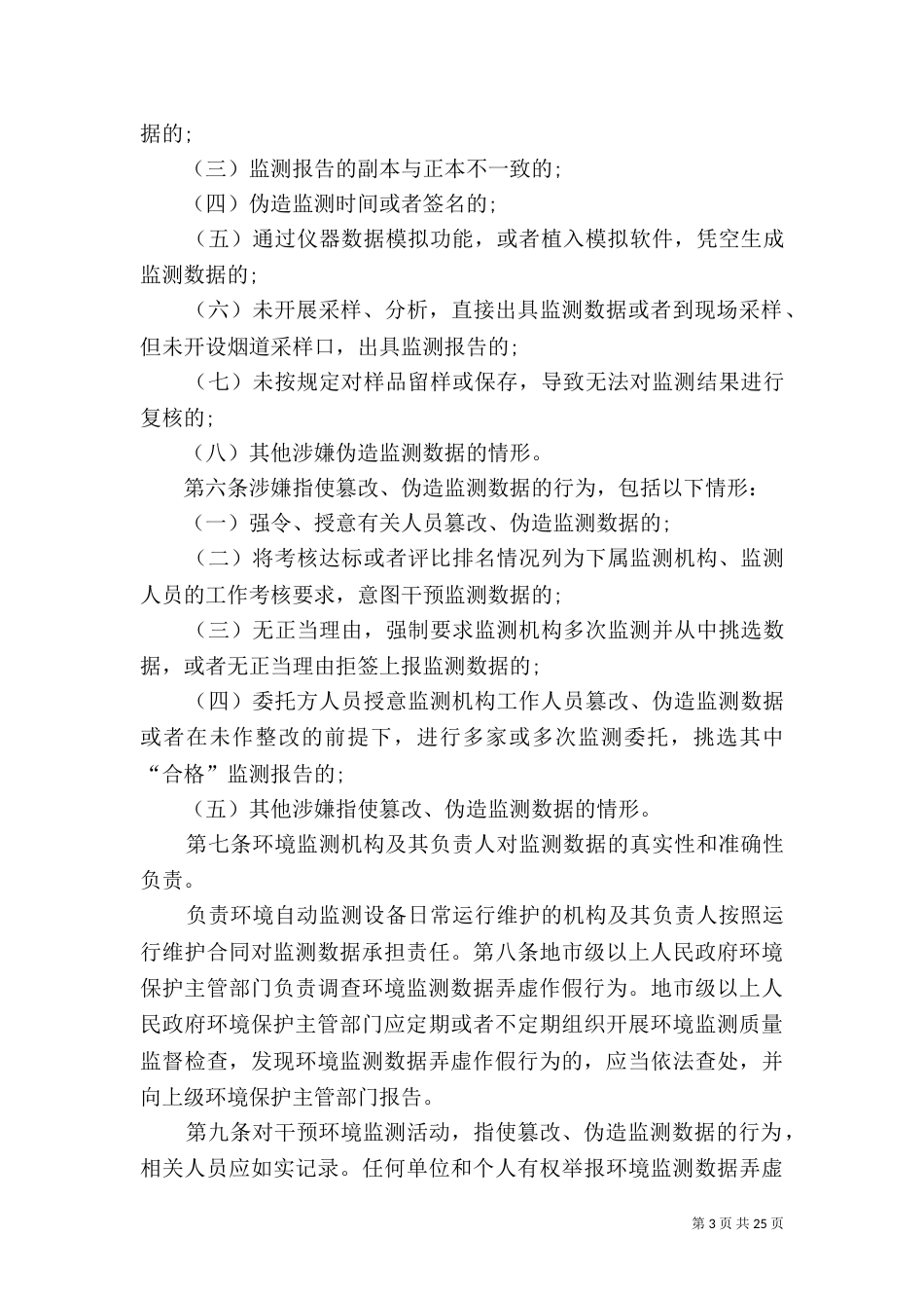 环境监测数据弄虚作假行为判定及处理办法_第3页