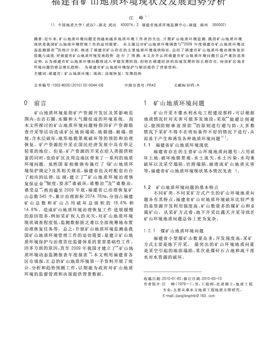 福建省矿山地质环境现状及发展趋势分析(共6页)_第1页