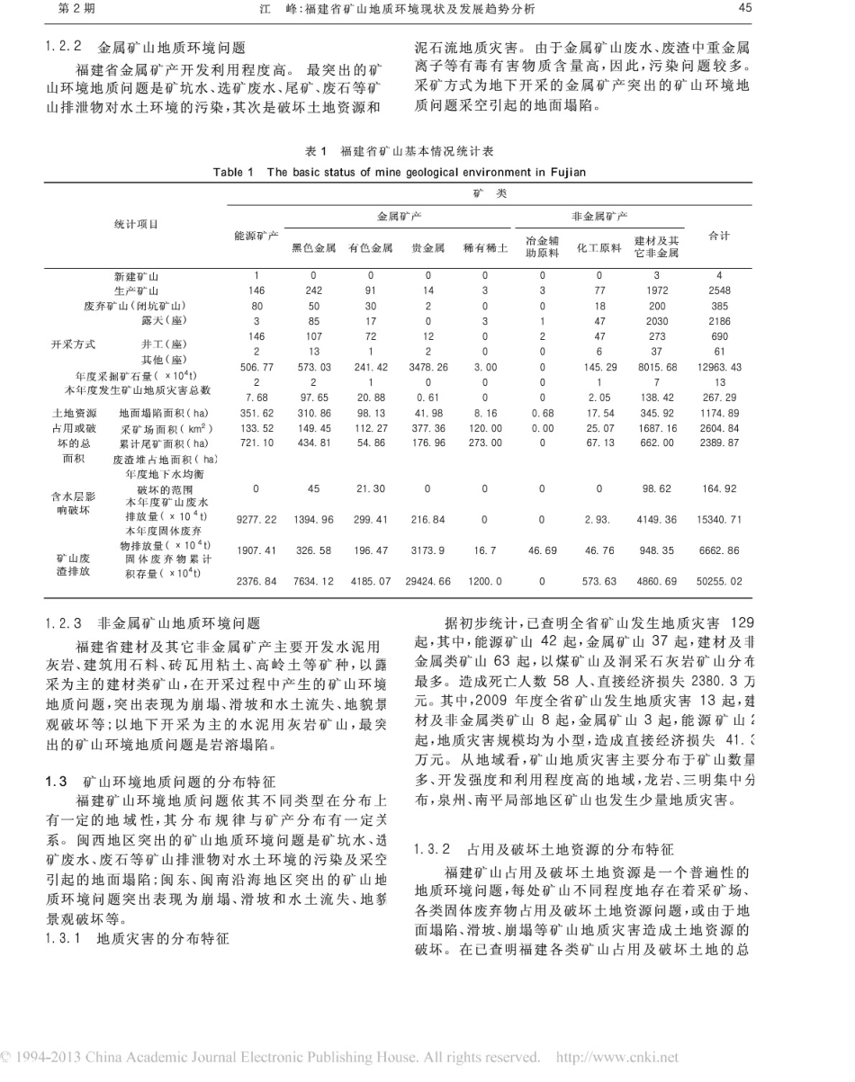 福建省矿山地质环境现状及发展趋势分析(共6页)_第2页