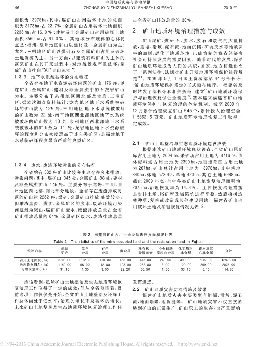 福建省矿山地质环境现状及发展趋势分析(共6页)_第3页