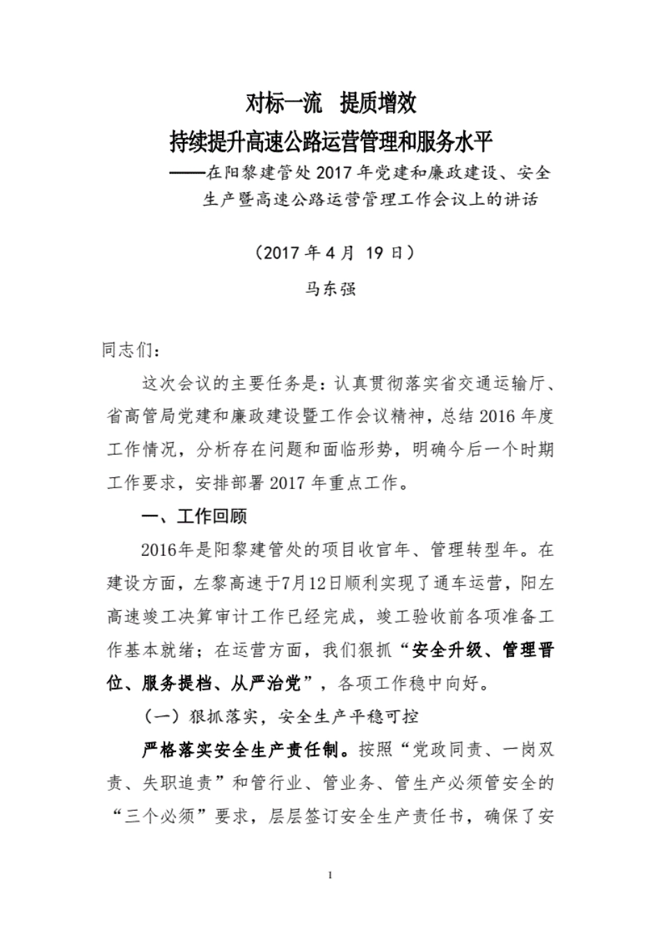 对标一流提质增效持续提升高速公路运营管理和服务水平_第1页