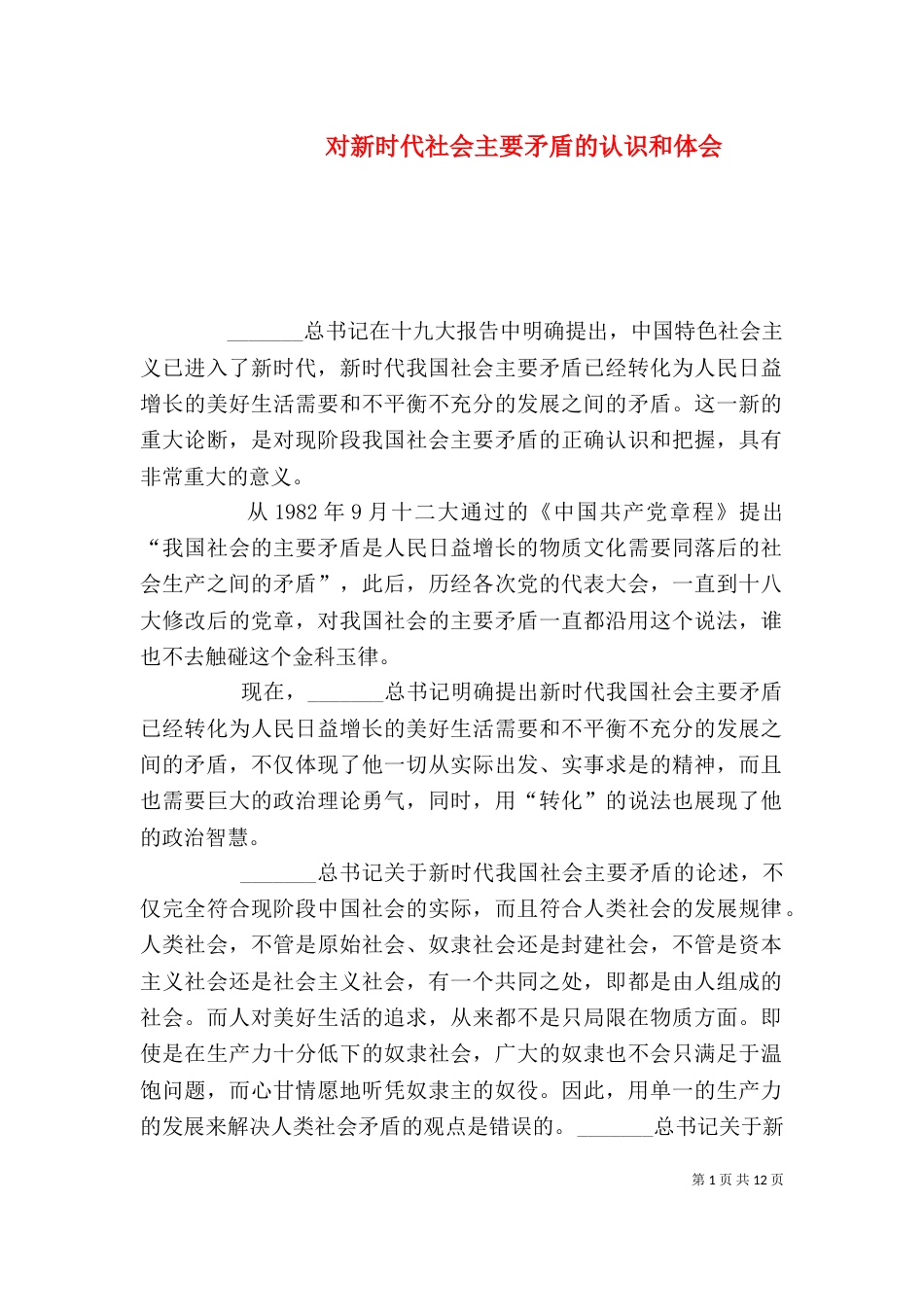 对新时代社会主要矛盾的认识和体会_第1页