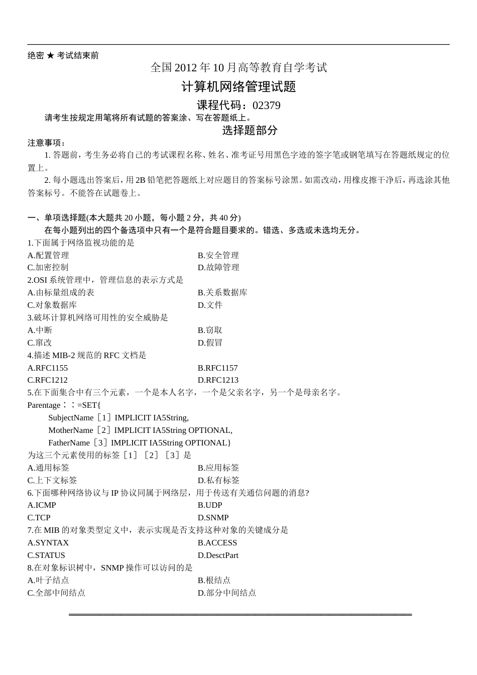 计算机网络管理自学考试试题_第1页
