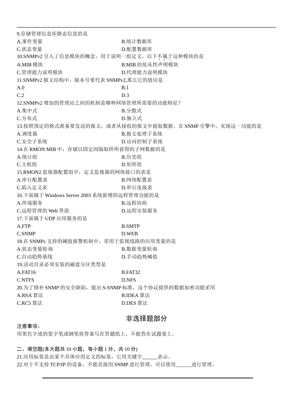 计算机网络管理自学考试试题_第2页