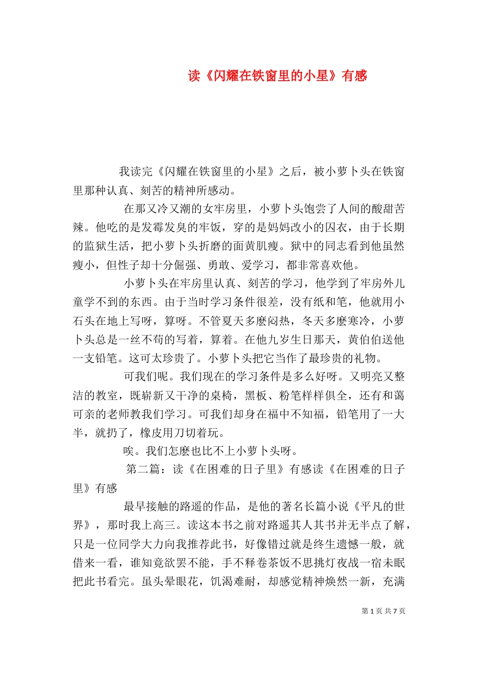 读《闪耀在铁窗里的小星》有感_第1页