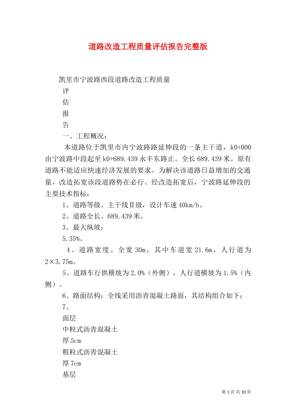 道路改造工程质量评估报告完整版（三）_第1页