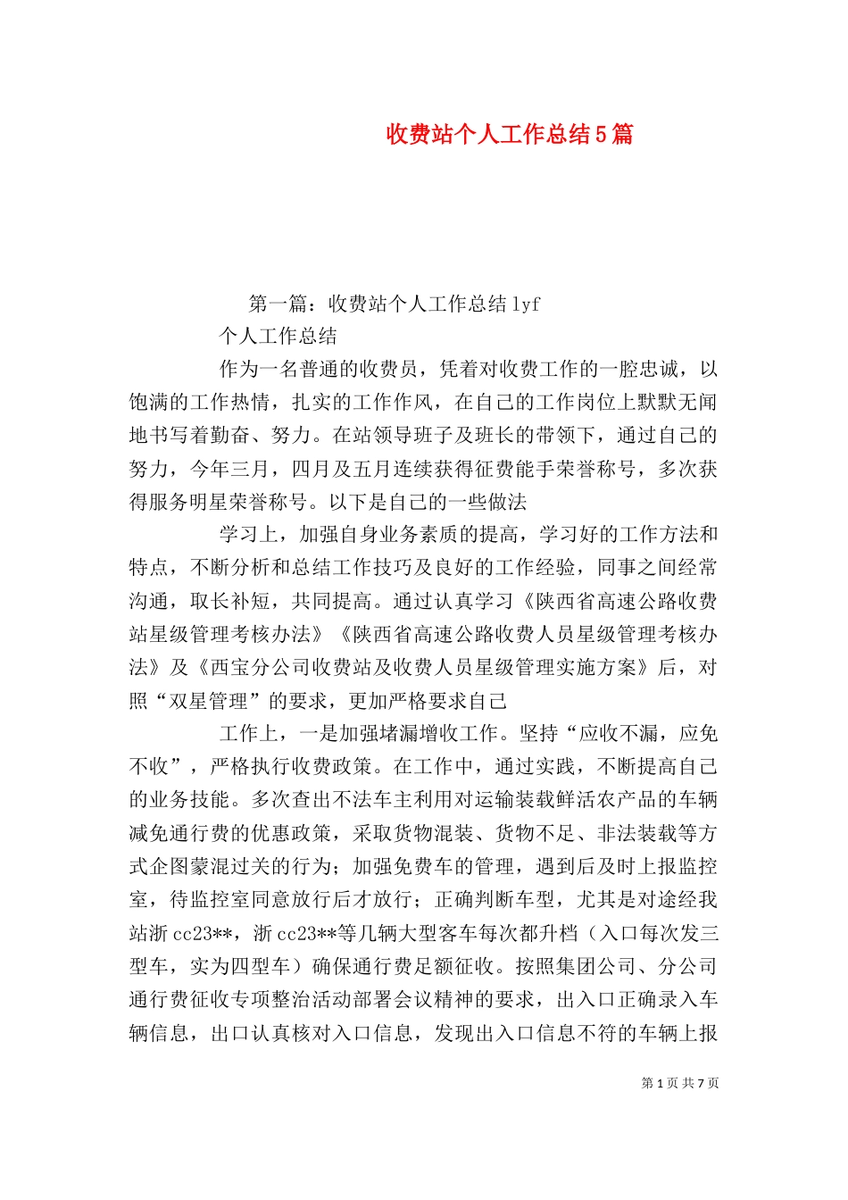 收费站个人工作总结5篇_第1页