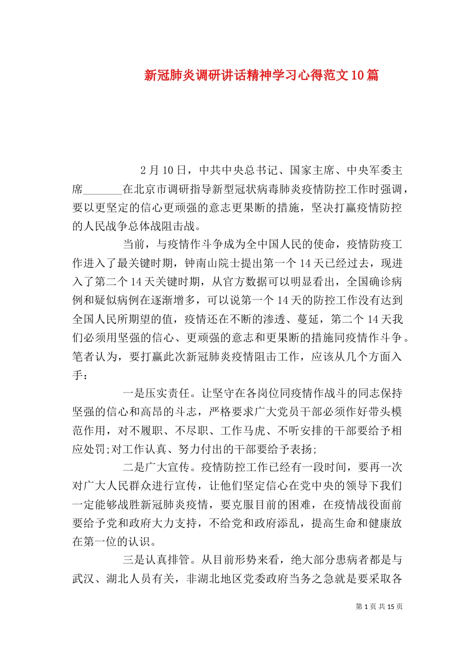 新冠肺炎调研讲话精神学习心得范文10篇（一）_第1页