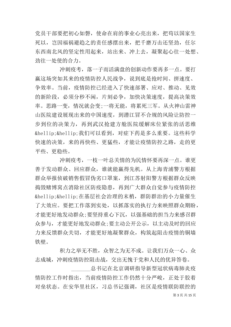 新冠肺炎调研讲话精神学习心得范文10篇（一）_第3页