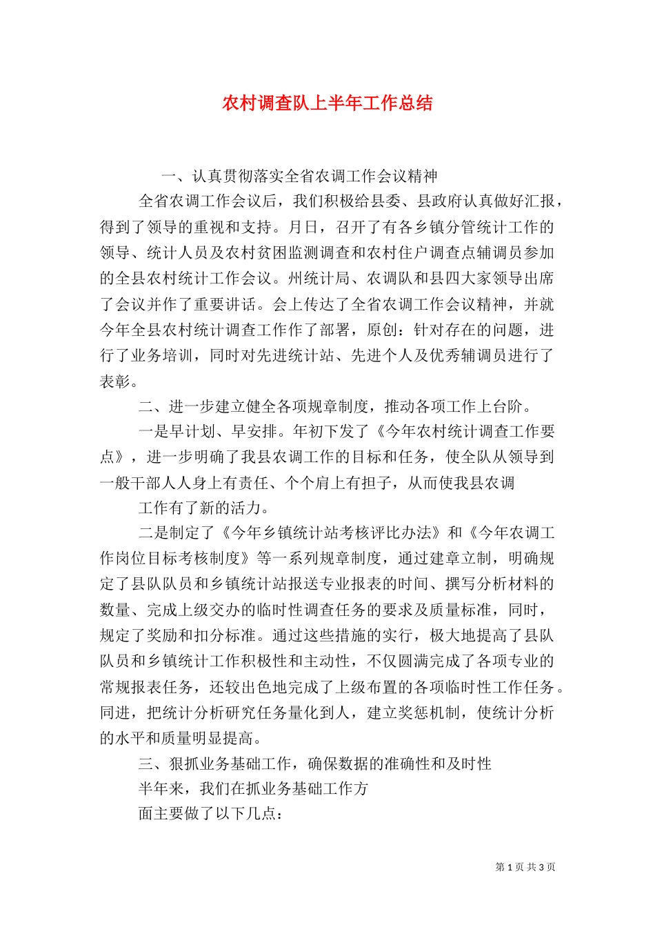 农村调查队上半年工作总结（五）_第1页
