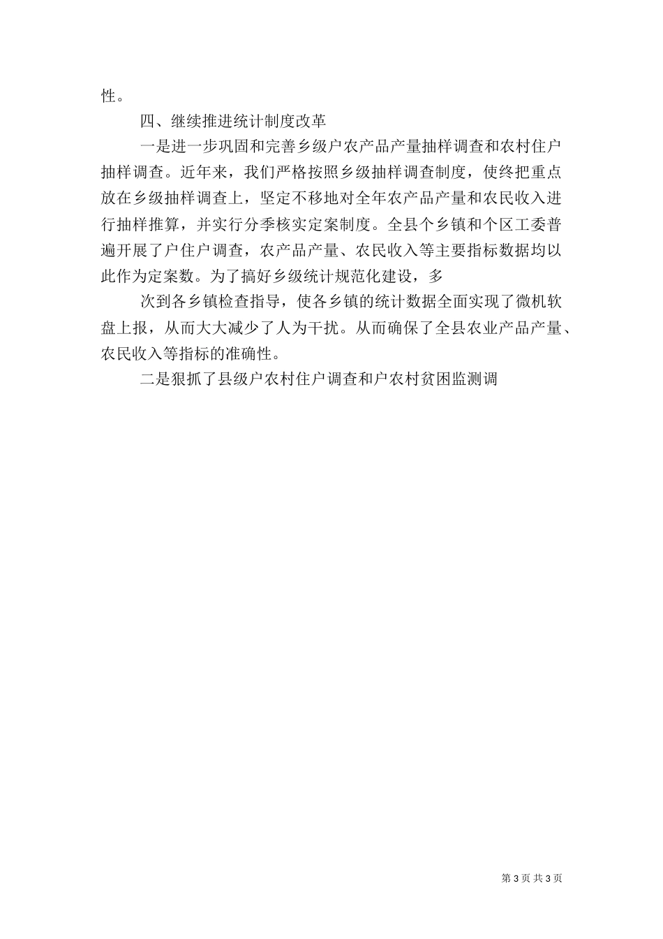 农村调查队上半年工作总结（五）_第3页