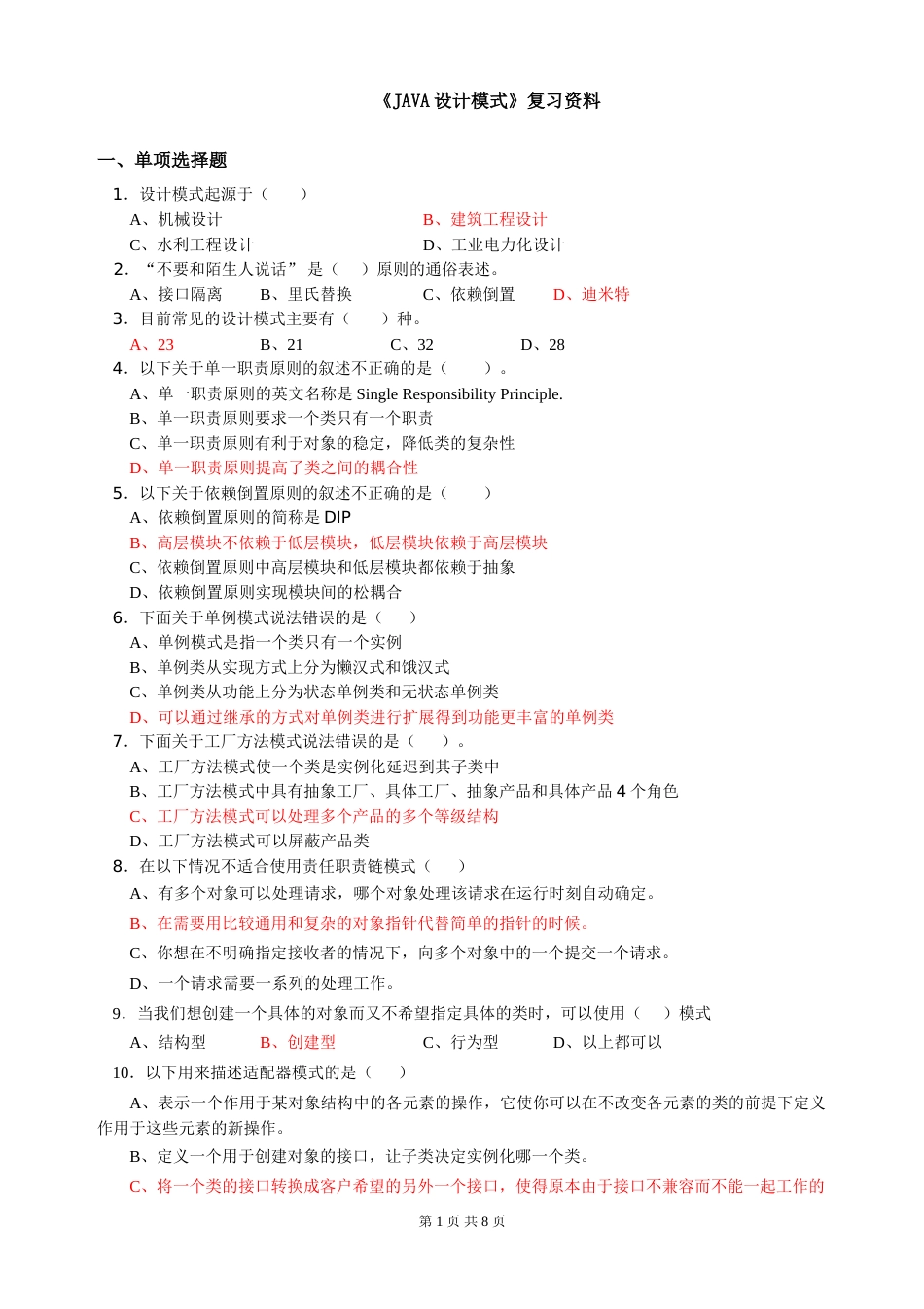 《JAVA设计模式》期末考试复习资料_第1页