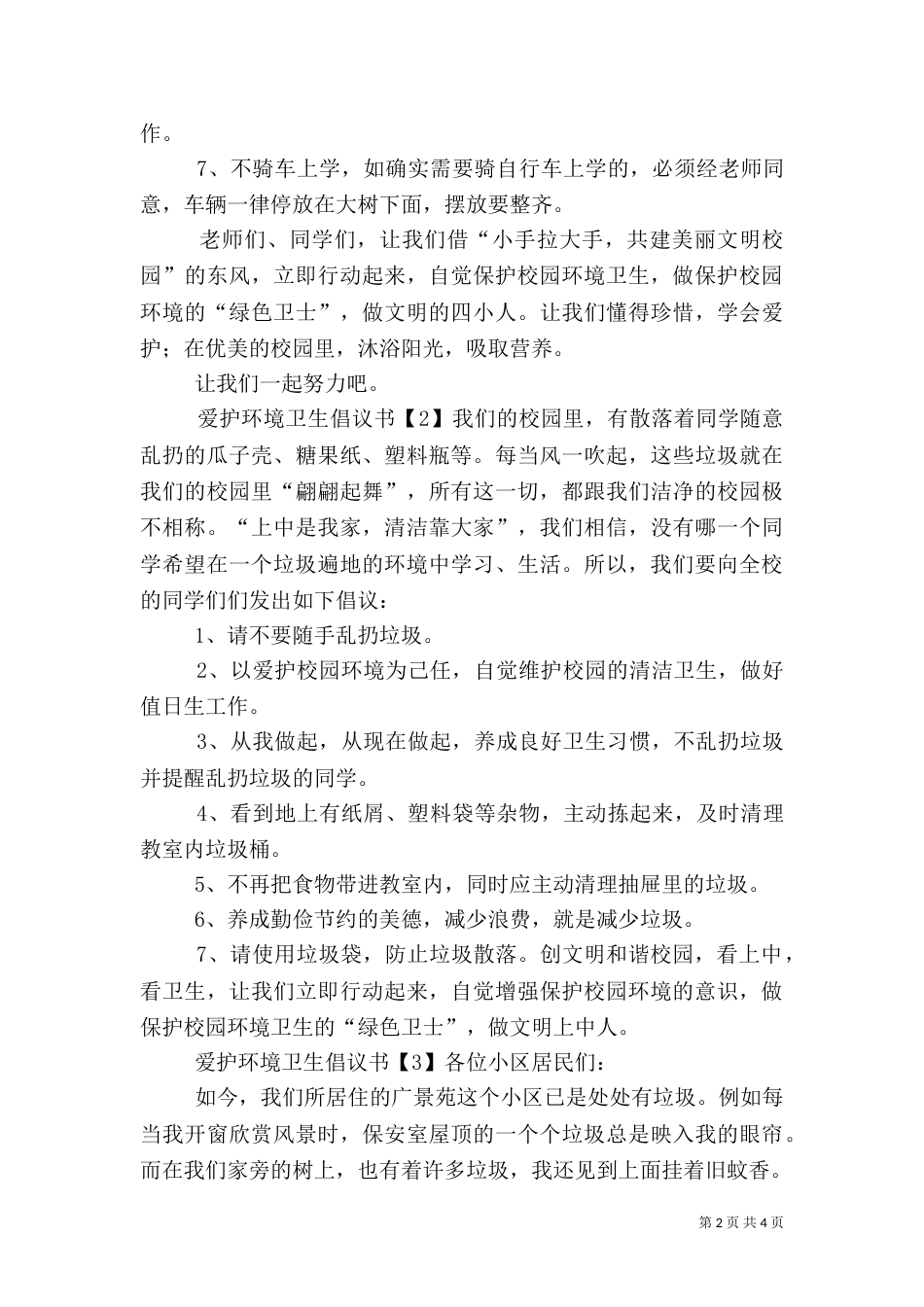 爱护环境卫生倡议书四篇_第2页