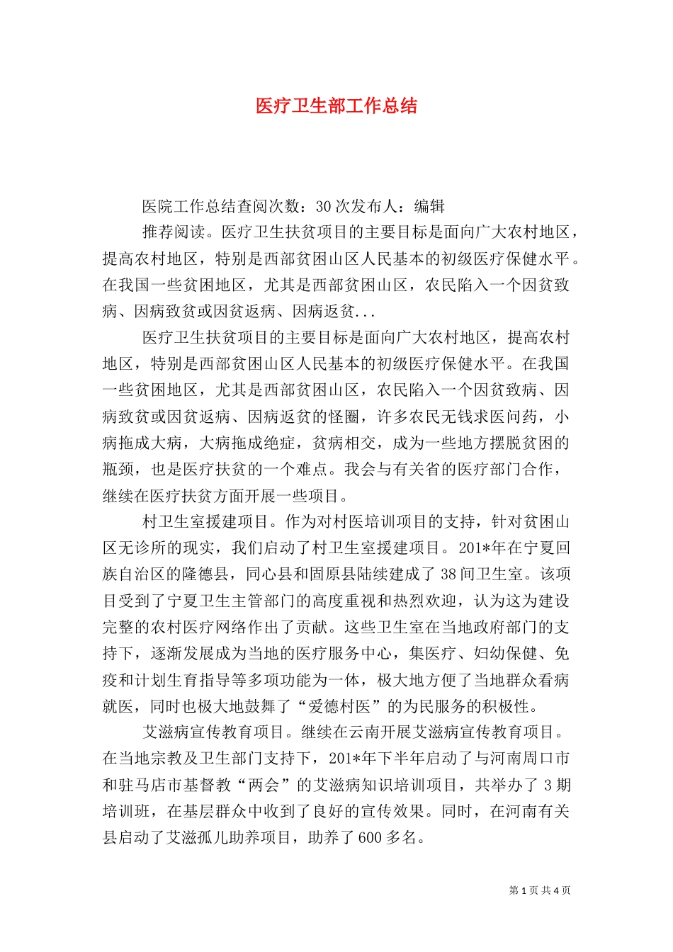 医疗卫生部工作总结（二）3_第1页