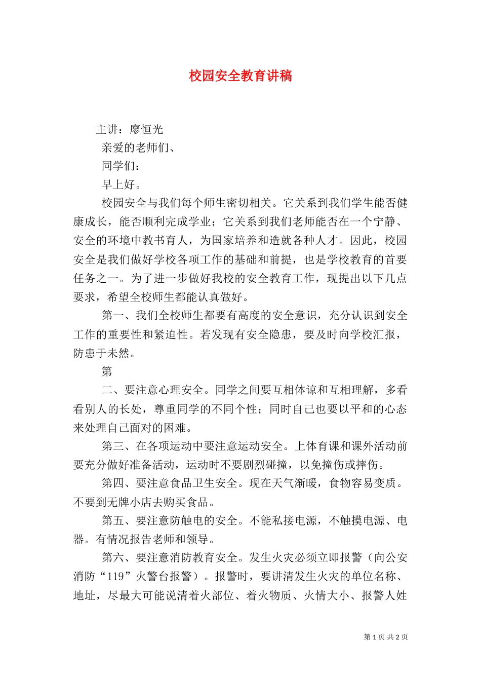 校园安全教育讲稿（六）_第1页