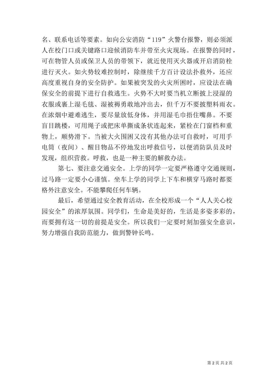 校园安全教育讲稿（六）_第2页