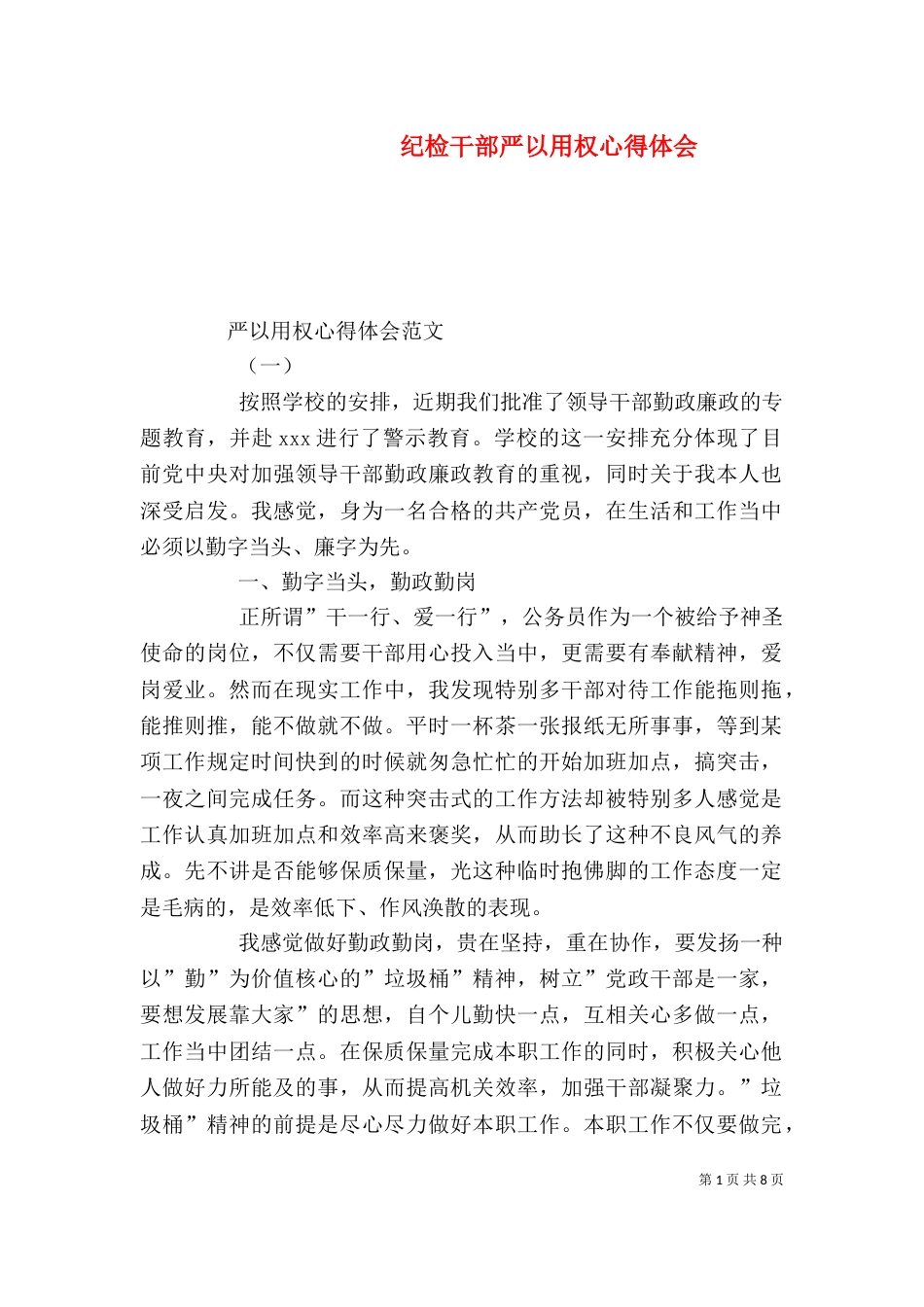 纪检干部严以用权心得体会_第1页
