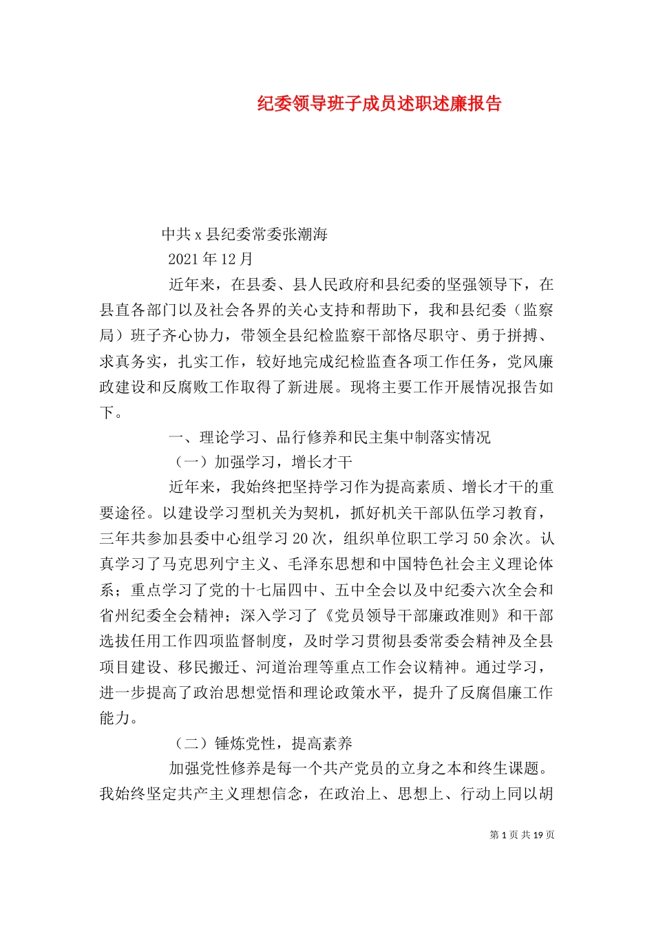 纪委领导班子成员述职述廉报告_第1页